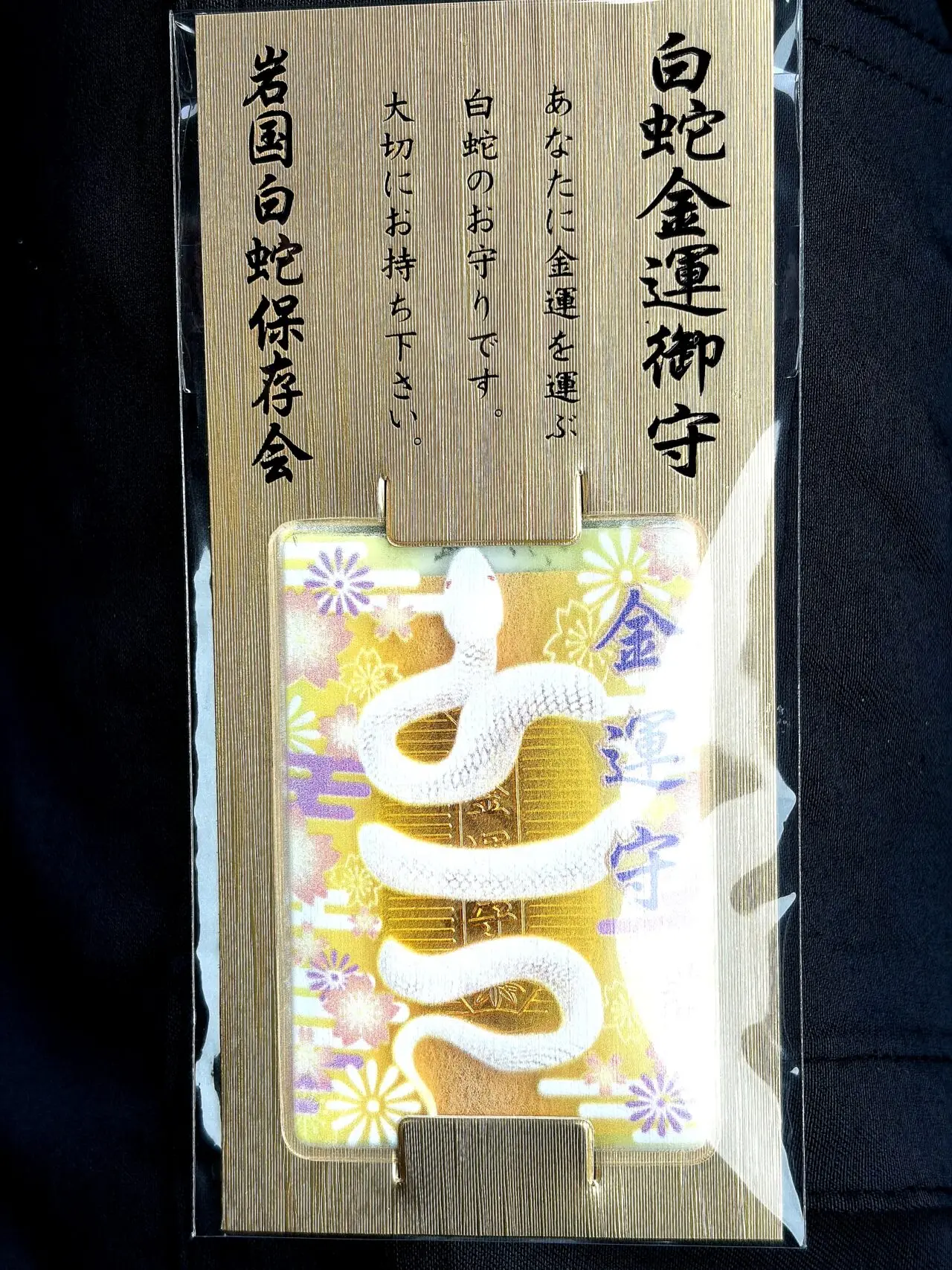 白蛇金運のお守り展示