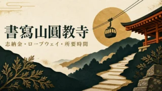 書寫山圓教寺 志納金・ロープウェイ・所要時間
