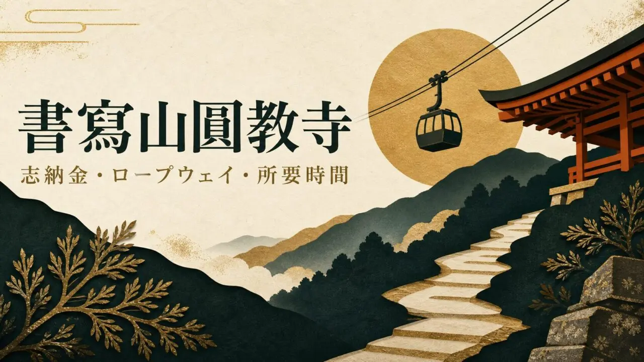 書寫山圓教寺 志納金・ロープウェイ・所要時間