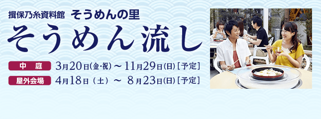 揖保乃糸資料館 そうめんの里の公式そうめん流し案内画像。中庭と屋外会場の開催期間を示す。