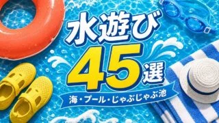 水遊び45選 海・プール・じゃぶじゃぶ池