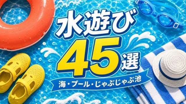 水遊び45選 海・プール・じゃぶじゃぶ池