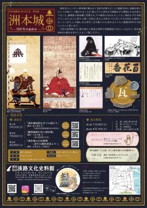洲本城500年特別展の洲本市公式チラシ裏面。関連講演会とイベント情報を示す。