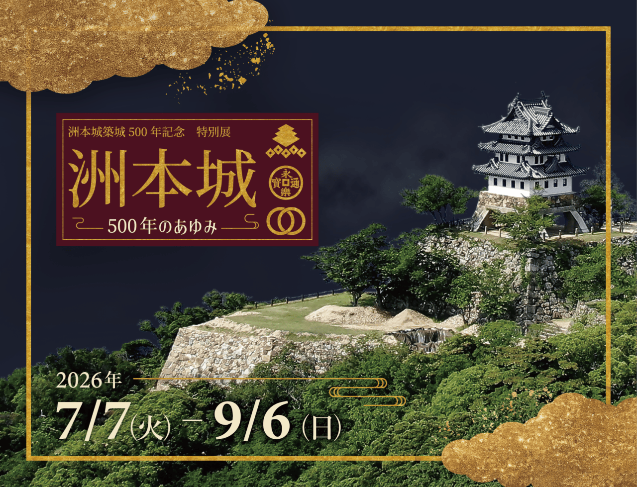 洲本城500年特別展の公式掲載画像。特別展のメインビジュアルを示す。