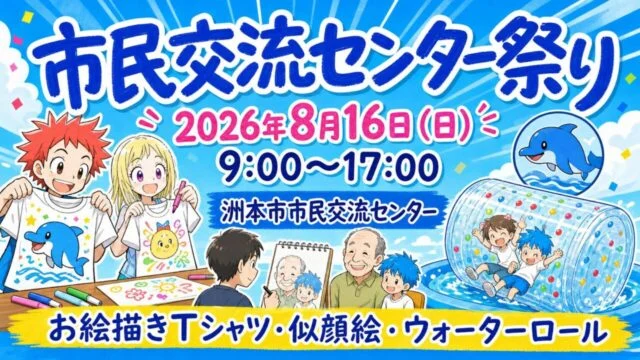 洲本市民交流センター祭りは2026年8月16日9時から17時