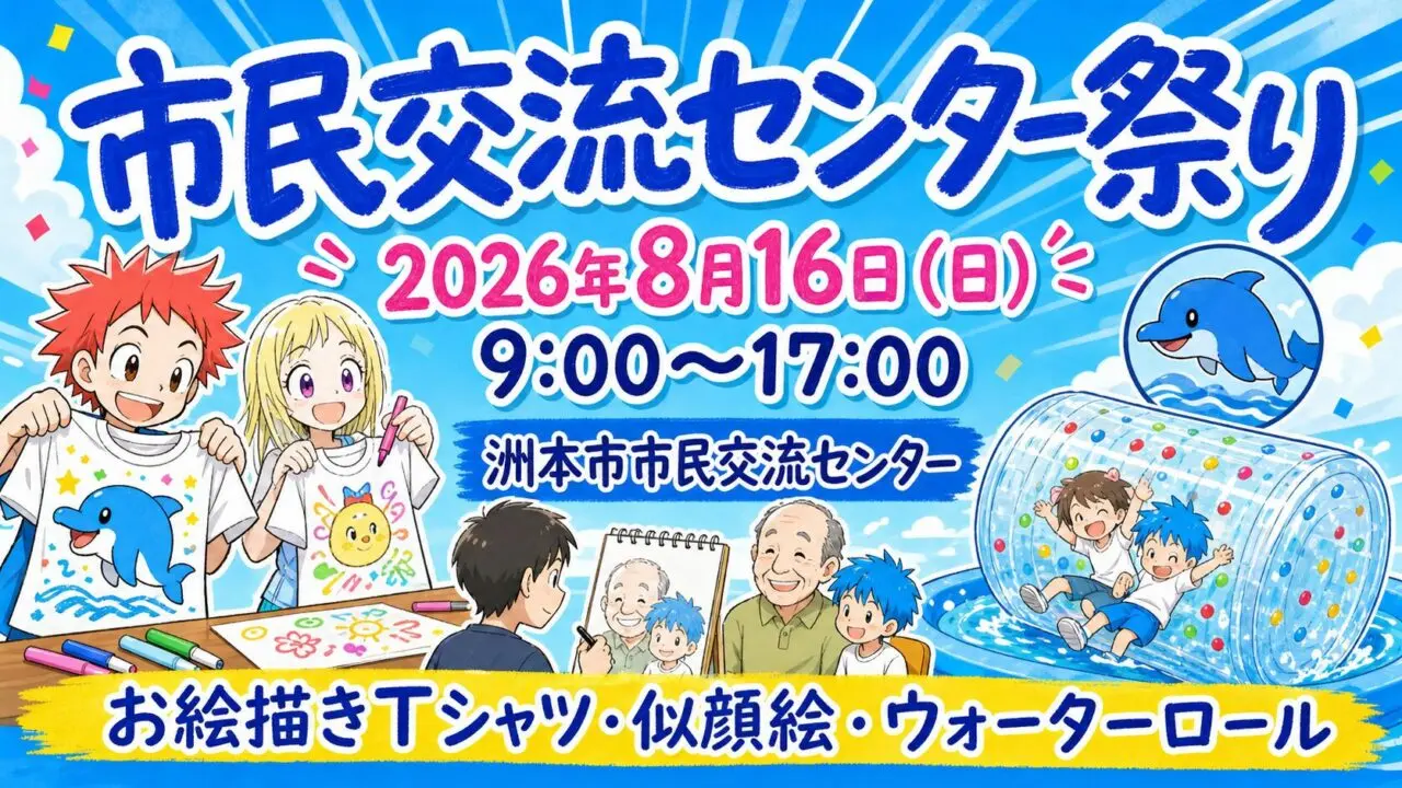 洲本市民交流センター祭りは2026年8月16日9時から17時
