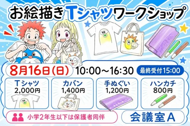 市民交流センター祭りのお絵描きTシャツワークショップ。8月16日10時から16時30分、最終受付15時。Tシャツ2000円、カバン1400円、手ぬぐい1200円、ハンカチ800円