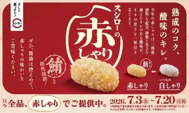 スシロー別格まぐろ祭の赤しゃり案内画像。
