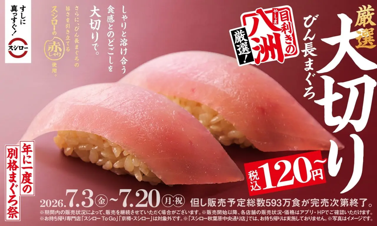 スシロー別格まぐろ祭のキャンペーンビジュアル。7月3日から7月20日までの期間と大切りびん長まぐろを示す。