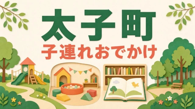 太子町の子連れおでかけガイド
