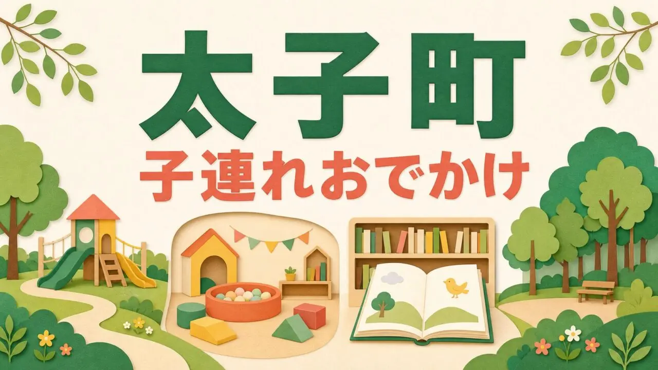 太子町の子連れおでかけガイド