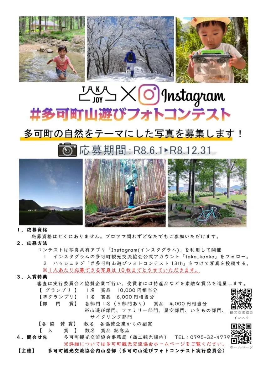 多可町山遊びフォトコンテスト2026の公式チラシ画像。応募期間と応募条件を示す。