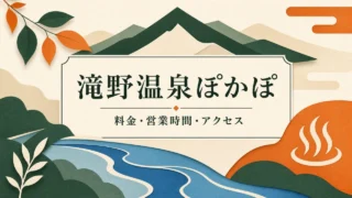 滝野温泉ぽかぽ 料金・営業時間・アクセス