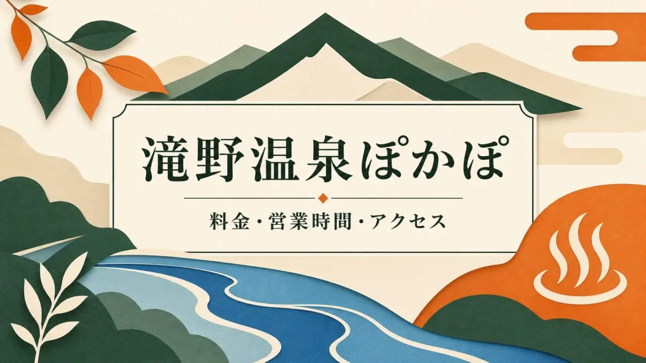 滝野温泉ぽかぽ 料金・営業時間・アクセス