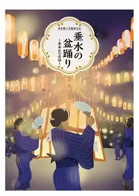 神戸市の垂水の盆踊り公式冊子表紙画像。