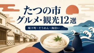 たつの市の城下町・そうめん・海沿いを表現したグルメ観光12選のイラスト