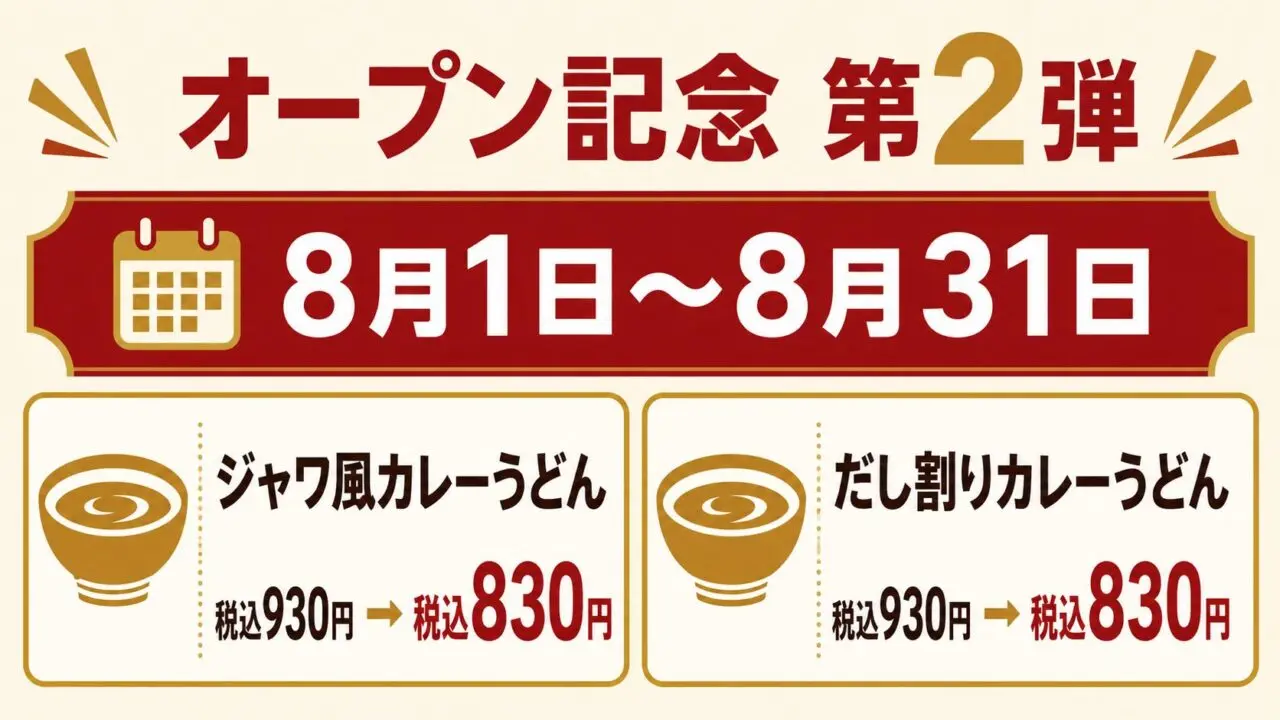 得得 魚住店の8月1日から8月31日までのカレーうどん100円引き