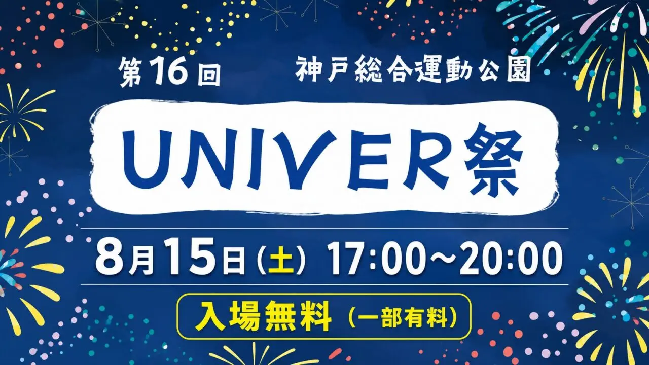 第16回神戸総合運動公園UNIVER祭。8月15日17時から20時、入場無料(一部有料)
