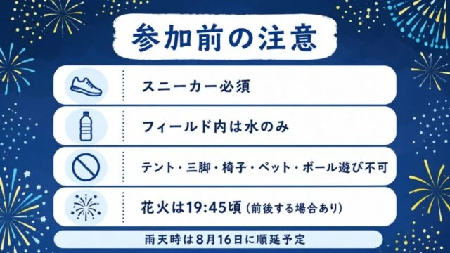 UNIVER祭参加前の注意。スニーカー必須、フィールド内は水のみ、持込禁止物、花火予定時刻