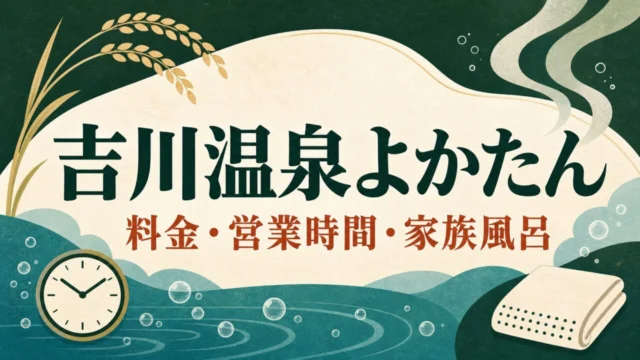 吉川温泉よかたん 料金・営業時間・家族風呂
