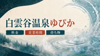 白雲谷温泉ゆぴか 料金・営業時間・持ち物