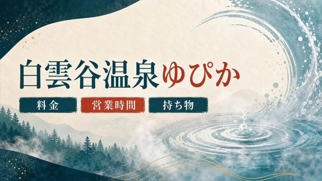 白雲谷温泉ゆぴか 料金・営業時間・持ち物