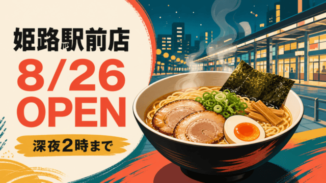 姫路駅前で開業予定のラーメン店と8月26日・深夜2時までの情報を表すHarimap制作イラスト