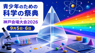 青少年のための科学の祭典 神戸会場大会2026をイメージしたHarimap制作イラスト（実在会場の写真ではありません）