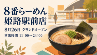 8番らーめん姫路駅前店の開業と営業時間を示すHarimap制作イラスト