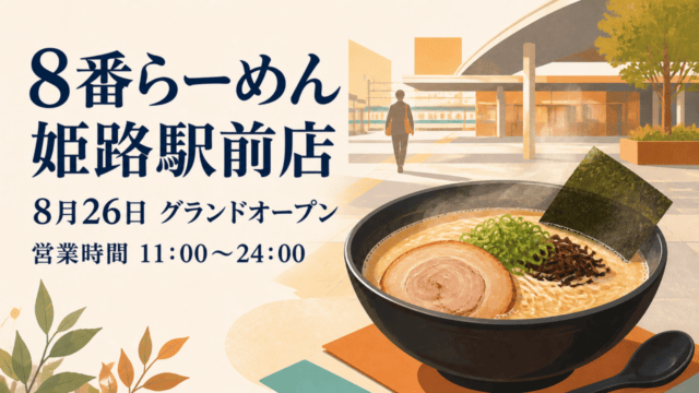 8番らーめん姫路駅前店の開業と営業時間を示すHarimap制作イラスト