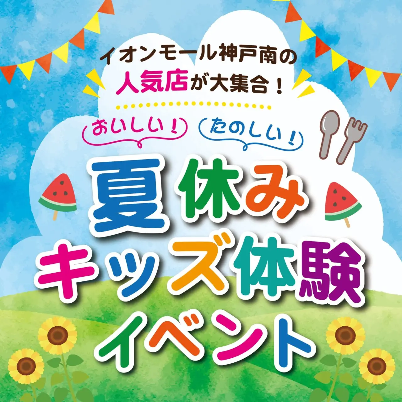 イオンモール神戸南公式掲載の夏休みキッズ体験イベント画像。調理体験の開催を案内する公式ビジュアル。