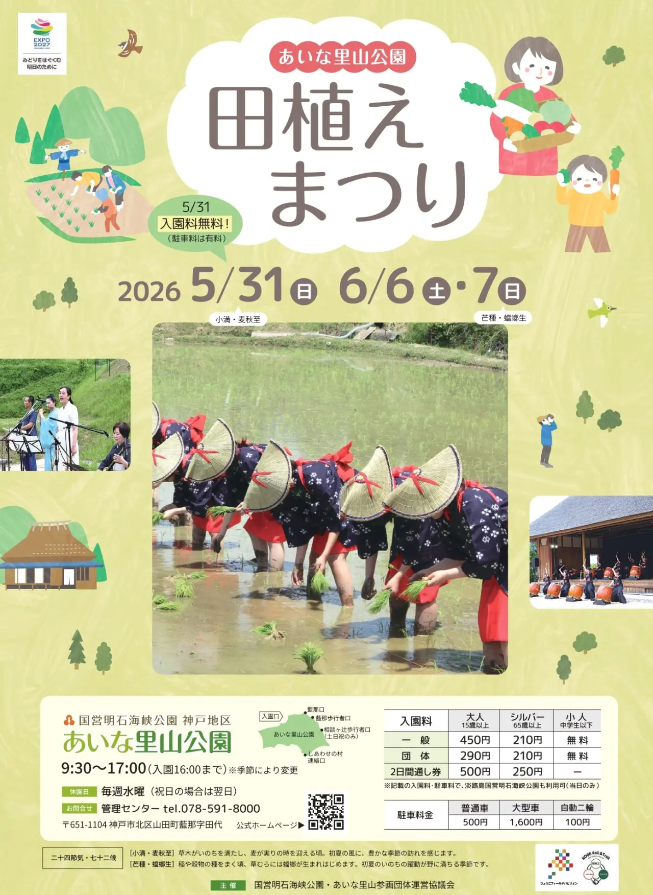 あいな里山公園の田植えまつり2026公式チラシ。5月31日・6月6日・7日の開催日と催しを案内する。