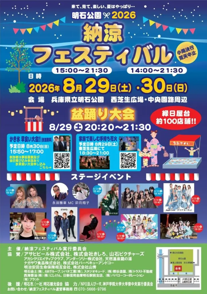 明石納涼フェスティバル2026の公式チラシ。8月29日・30日の開催時間と催しを案内する。