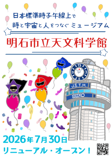 明石市立天文科学館のリニューアル・オープン公式ポスター。2026年7月30日の再開を案内する。