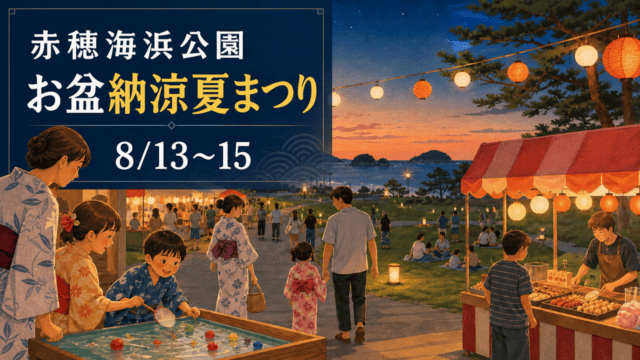 赤穂海浜公園のお盆納涼夏まつりが8月13日から15日開催と分かる編集イメージ
