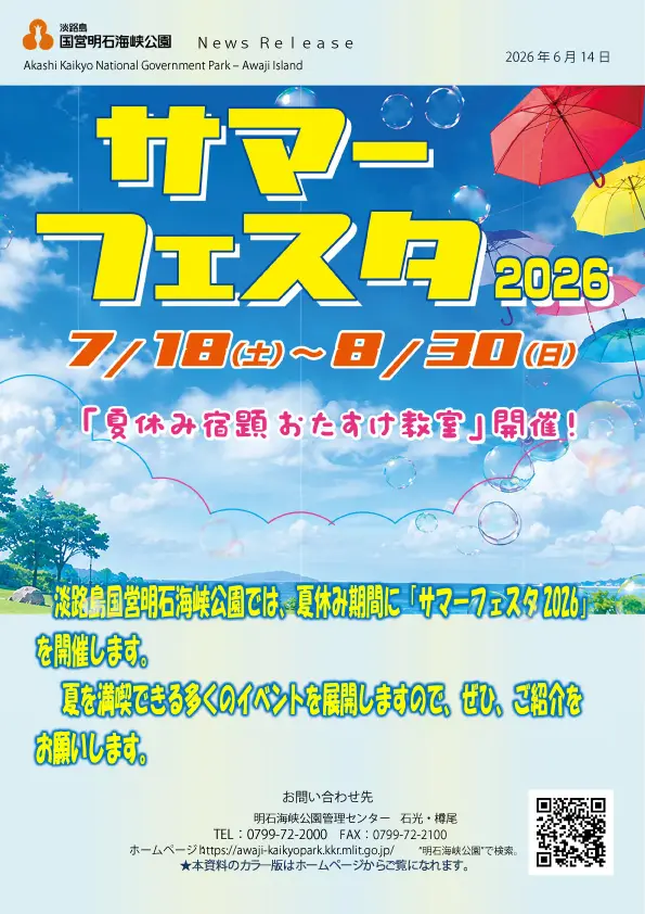 淡路島国営明石海峡公園公式掲載画像。サマーフェスタ2026の開催期間と夏休み宿題おたすけ教室の案内。