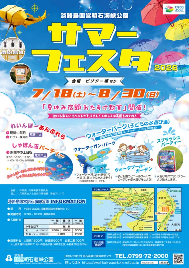 淡路島国営明石海峡公園公式チラシ表面。水遊びの時間・場所、入園料、駐車料金、アクセスの案内。