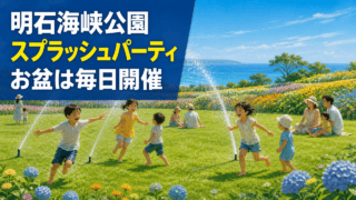 明石海峡公園のスプラッシュパーティがお盆期間に毎日開催と分かる編集イメージ