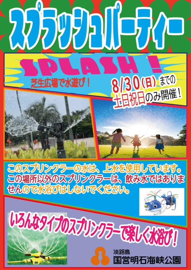 国営明石海峡公園公式のスプラッシュパーティ案内画像。8月30日までの土日祝開催と芝生広場での水遊びを案内する