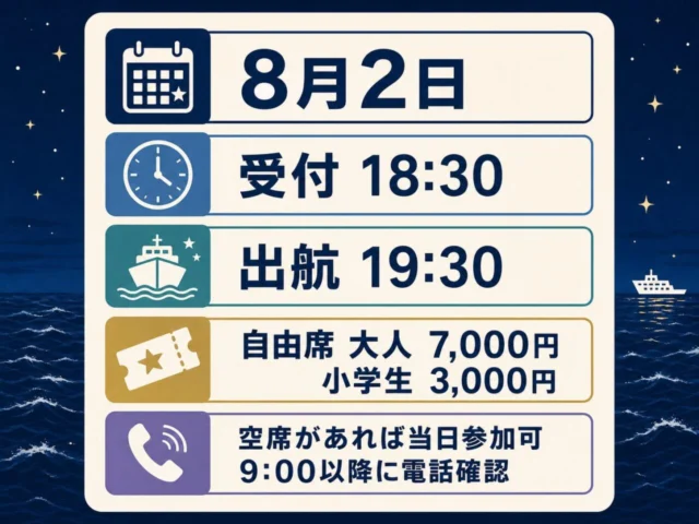 淡路島ナイトクルーズ8月2日の受付18時30分、出航19時30分、自由席料金、当日参加の電話確認案内