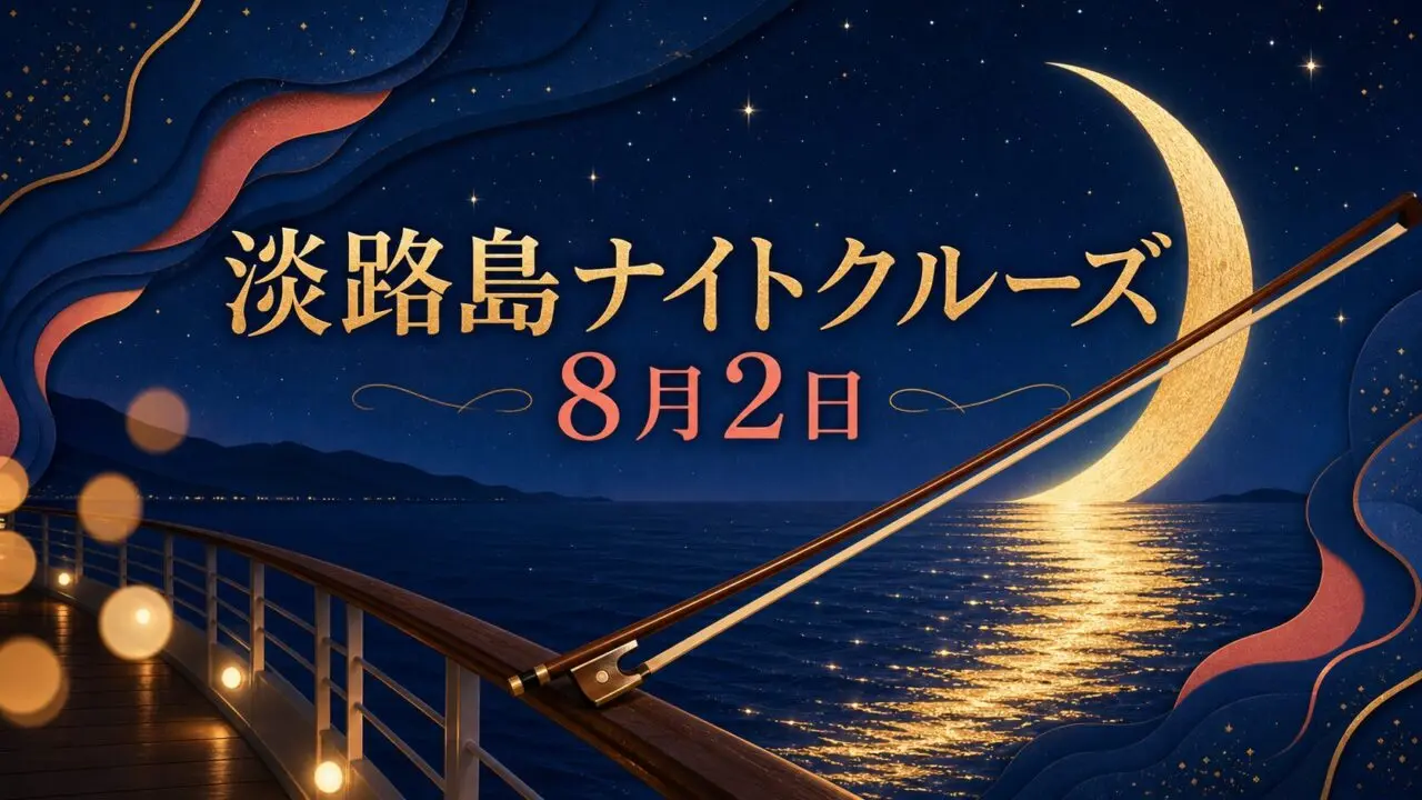 夜の船上と月、バイオリンの弓を描き、淡路島ナイトクルーズ、8月2日と記した編集ビジュアル