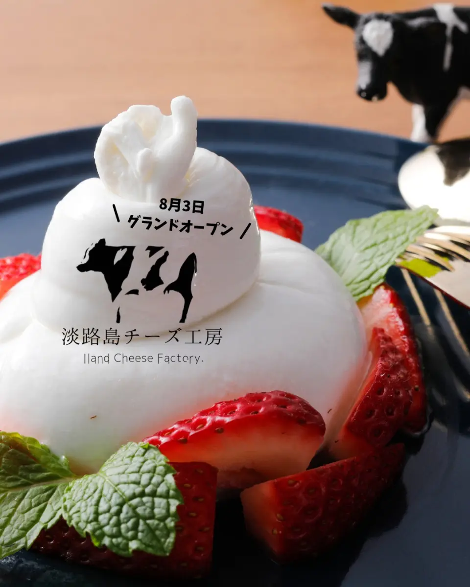 淡路島チーズ工房の公式掲載画像。8月3日グランドオープンのチーズ料理を示す。