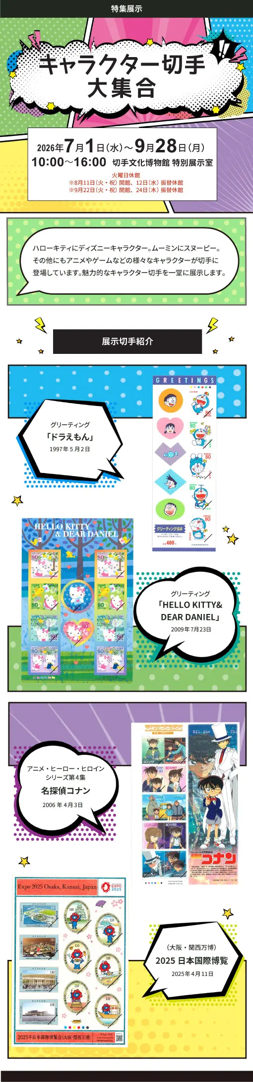 切手文化博物館のキャラクター切手大集合公式展示画像。ドラえもん、ハローキティ、名探偵コナンなどの切手例を示す。