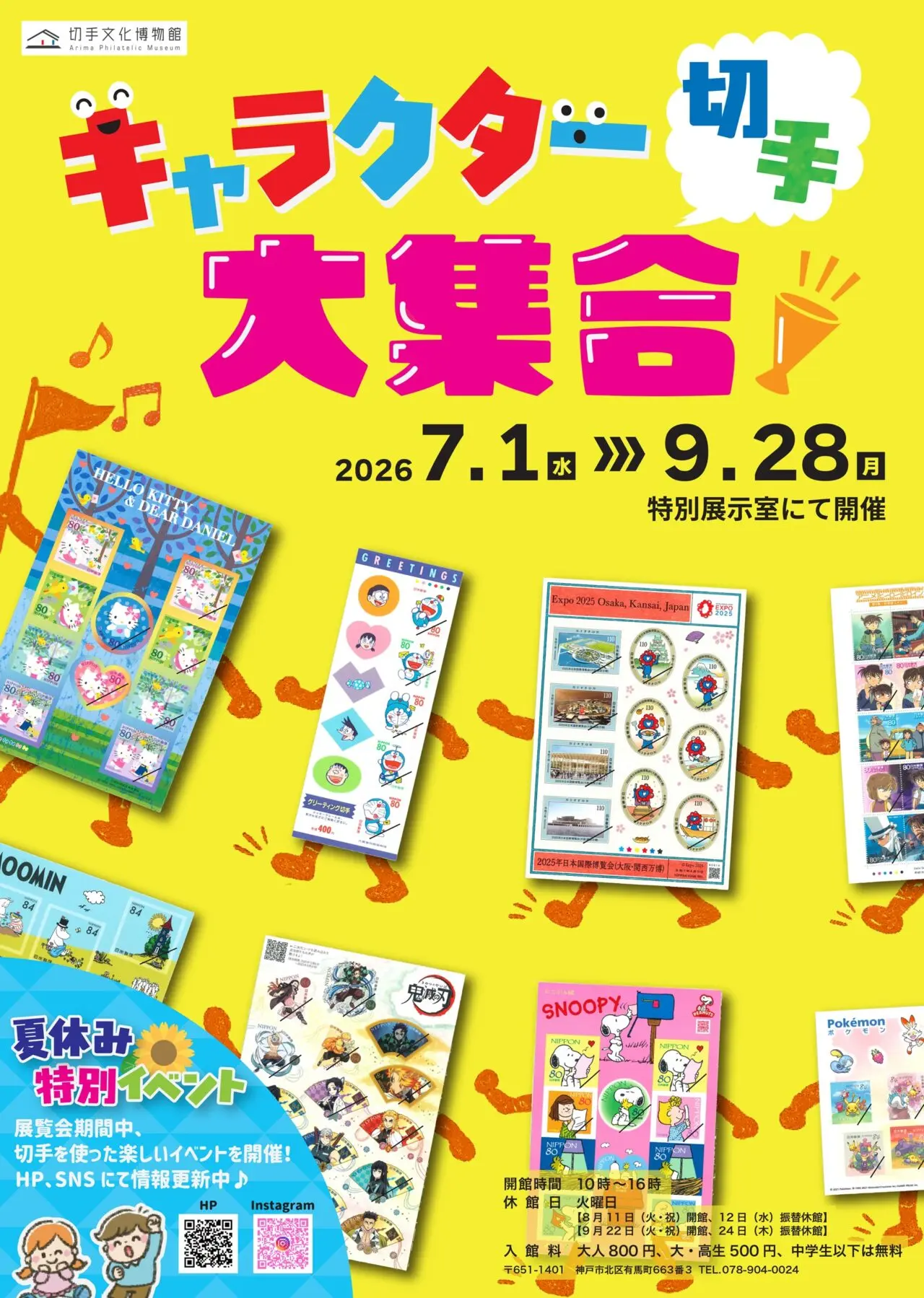 切手文化博物館のキャラクター切手大集合公式告知。2026年7月1日から9月28日、開館時間、休館日、入館料を示す。