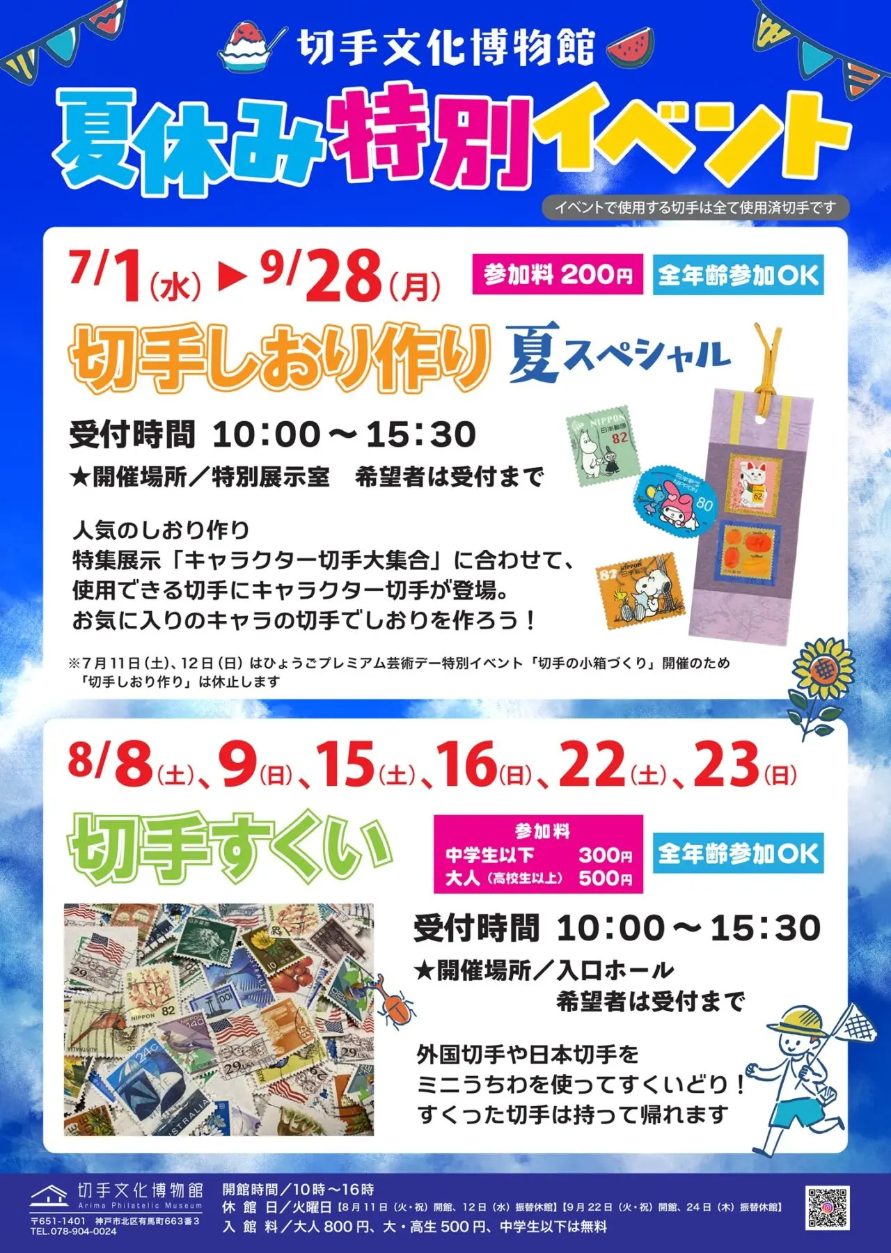 切手文化博物館の夏休み特別イベント公式案内。切手しおり作りの参加料200円と受付時間、終了済みの切手すくい日程を示す。