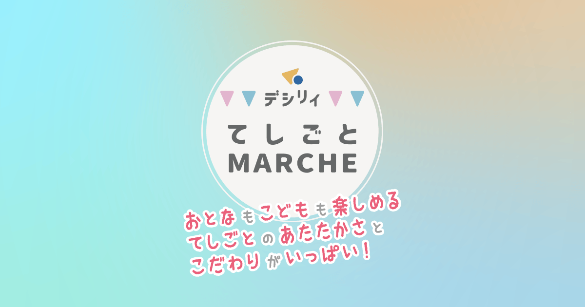 デシリィてしごとマルシェ公式OGP画像。大人も子どもも楽しめる手しごとマルシェの案内
