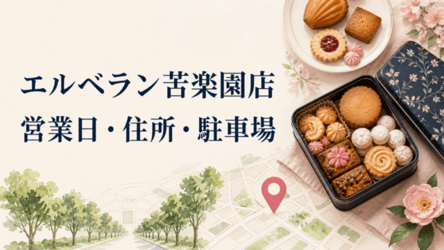 エルベラン苦楽園店の営業日・住所・駐車場を案内するHarimap制作イラスト