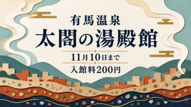有馬温泉の太閤の湯殿館企画展が11月10日まで、入館料200円と伝える切り絵風の編集イラスト