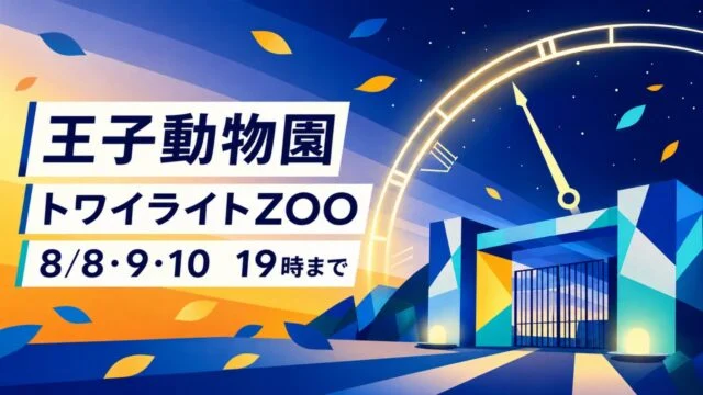 kobe-oji-zoo-twilight-20260808 アイキャッチ画像