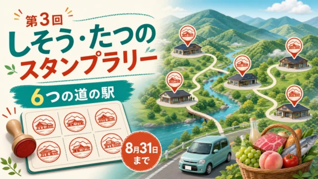 shiso-tatsuno-michinoeki-stamp-rally-2026 アイキャッチ画像